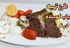 طرز تهیه کباب کوبیده در فر / کباب / قارچ کبابی