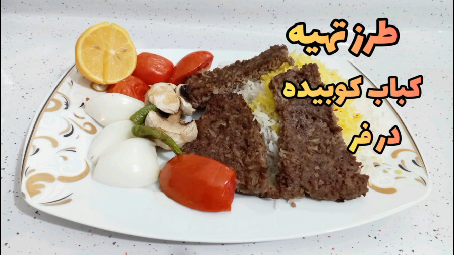 طرز تهیه کباب کوبیده در فر / کباب / قارچ کبابی