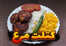 طرز تهیه کتلت مرغ / کتلت مرغ ساده و خوشمزه / کتلت مرغ