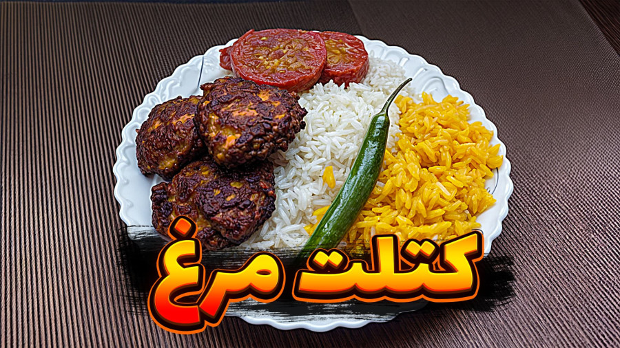 طرز تهیه کتلت مرغ / کتلت مرغ ساده و خوشمزه / کتلت مرغ