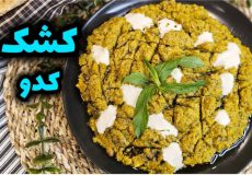طرز تهیه کشک کدو مجلسی و خوشمزه | کشک کدو