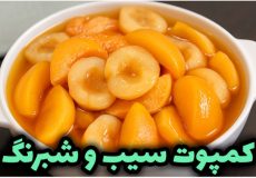 طرز تهیه کمپوت سیب و شبرنگ / کمپوت ۲ میوه / کمپوت / دسر