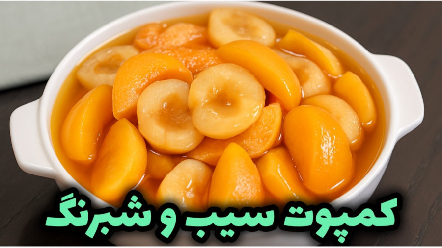 طرز تهیه کمپوت سیب و شبرنگ / کمپوت ۲ میوه / کمپوت / دسر