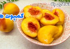 طرز تهیه کمپوت هلو/ بهترین روش درست کردن کمپوت هلو/ کمپوت