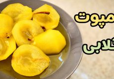 طرز تهیه کمپوت گلابی خانگی /طرز تهیه کمپوت گلابی داخل شیشه