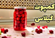 طرز تهیه کمپوت گیلاس خانگی | خوشمزه و خوش رنگ با ماندگاری طولانی مدت و نکات کامل