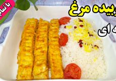 طرز تهیه کوبیده مرغ نرم و آبدار و خوشمزه تابه ای/آموزش کوبیده مرغ