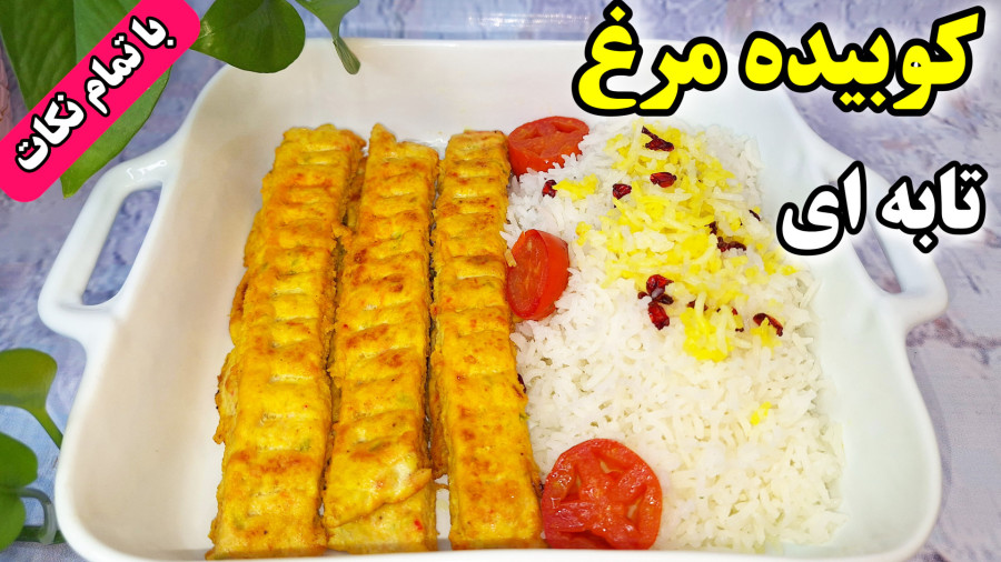 طرز تهیه کوبیده مرغ نرم و آبدار و خوشمزه تابه ای/آموزش کوبیده مرغ