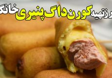 طرز تهیه کورن داگ پننیری خانگی - فست فود خانگی و خوشمزه