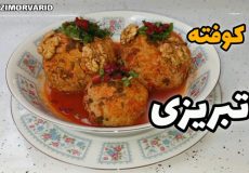 طرز تهیه کوفته تبریزی اصل / کوفته تبریزی / کوفته تبریزی کاملا اصولی