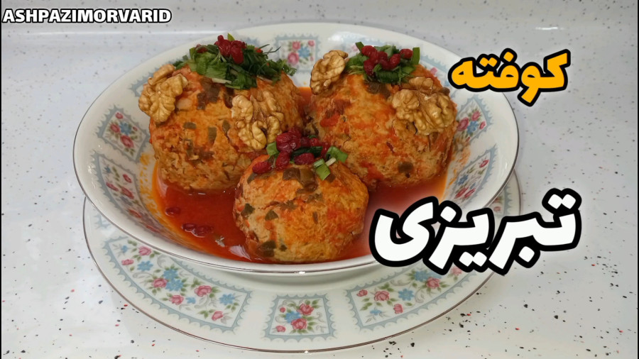 طرز تهیه کوفته تبریزی اصل / کوفته تبریزی / کوفته تبریزی کاملا اصولی