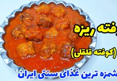 طرز تهیه کوفته ریزه (کوفته قلقلی) غذای سنتی ایرانی با تمام نکات