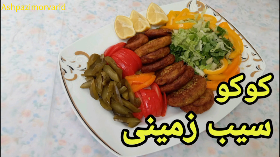 طرز تهیه کوکو سیب زمینی پخته/ کوکو سیب زمینی/ کوکو