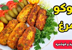 طرز تهیه کوکو | کوکو مرغ | کتلت مرغ | کوکوی مرغ و سیب زمینی