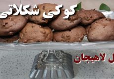 طرز تهیه کوکی لاهیجان/ کوکی اصل لاهیجان/ کوکی/