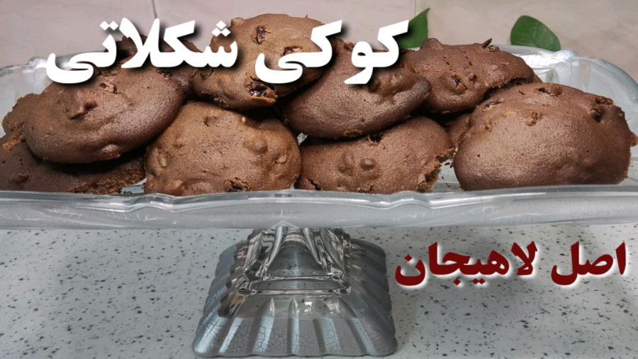 طرز تهیه کوکی لاهیجان/ کوکی اصل لاهیجان/ کوکی/