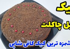 طرز تهیه کیک دبل چاکلت کافی شاپی/آموزش کیک کافی شاپی