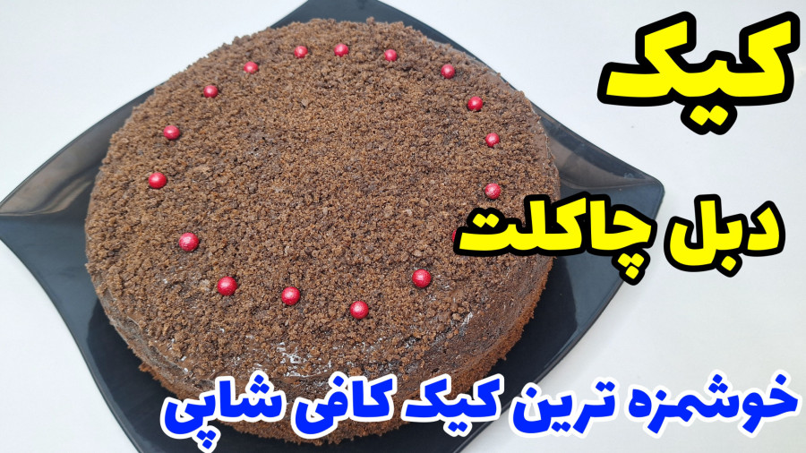 طرز تهیه کیک دبل چاکلت کافی شاپی/آموزش کیک کافی شاپی
