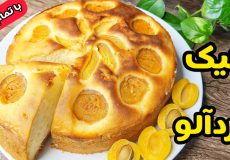طرز تهیه کیک زردآلو خانگی خوشمزه و خوش عطر با تمام نکات /کیک زردالو /کیک