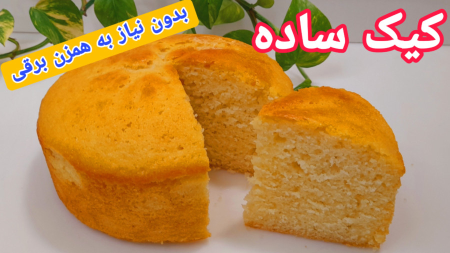طرز تهیه کیک ساده نرم و خوشمزه مرحله به مرحله با تمام نکات/کیک وانیلی/کیک/آشپزی