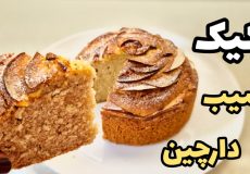 طرز تهیه کیک سیب و دارچین/طرز تهیه کیک سیب/کیک سیب خانگی/کیک سیب کافی شاپی/کیک