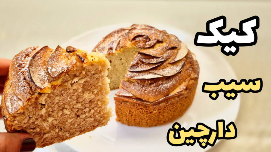 طرز تهیه کیک سیب و دارچین/طرز تهیه کیک سیب/کیک سیب خانگی/کیک سیب کافی شاپی/کیک