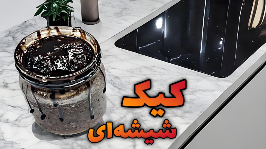 طرز تهیه کیک شیشه ای بدون فر و همزن/کیک شیشه ای/کیک خیس