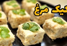طرز تهیه کیک مرغ مجلسی ویژه مهمانی ها