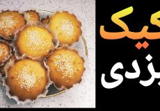طرز تهیه کیک یزدی/کیک یزدی به سبک قنادی/کاپ کیک