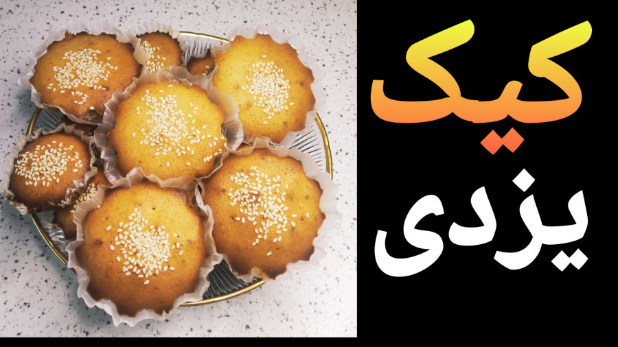 طرز تهیه کیک یزدی/کیک یزدی به سبک قنادی/کاپ کیک