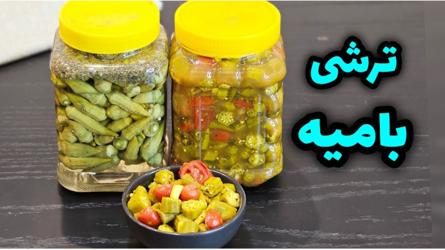 طرز تهیه ۲ مدل ترشی بامیه / ترشی بامیه / ترشی / ترشیجات