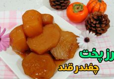 طرز پخت چغندر قند با تمام نکات/ چغندر قند به روش بازاری/چغندر قند