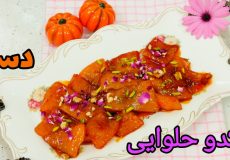 طرز پخت کدو حلوایی با تمام نکات / دسر کدو حلوایی / کدو حلوایی