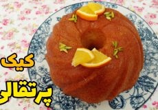 طرز پخت کیک پرتقالی / کیک پرتقالی/ کیک