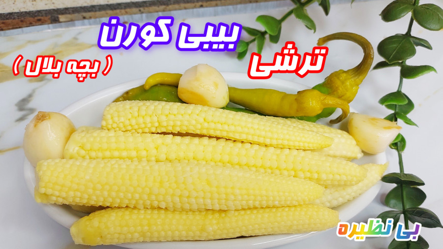 طرزتهیه ترشی بچه بلال /آموزش ترشی بیبی کورن