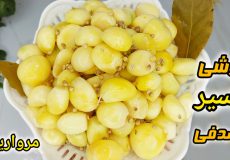طرزتهیه ترشی سیر صدفی(مرواریدی)/ترشی سیر
