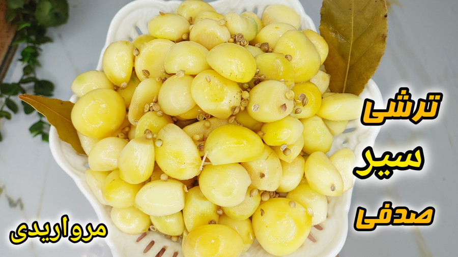 طرزتهیه ترشی سیر صدفی(مرواریدی)/ترشی سیر