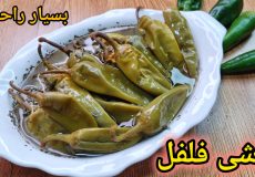 طرزتهیه ترشی فلفل ساده و فوری/آموزش ترشی فلفل