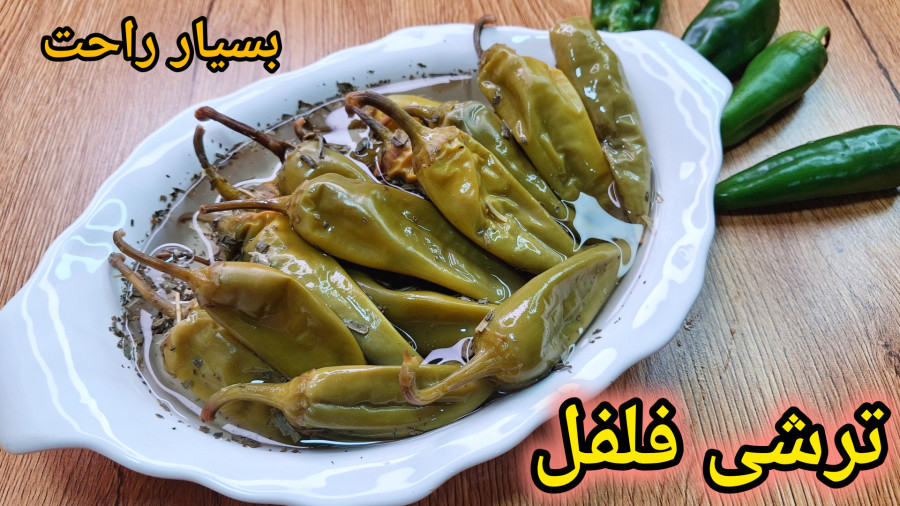 طرزتهیه ترشی فلفل ساده و فوری/آموزش ترشی فلفل