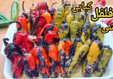 طرزتهیه ترشی فلفل کبابی/آموزش ترشی فلفل متفاوت و خوشمزه