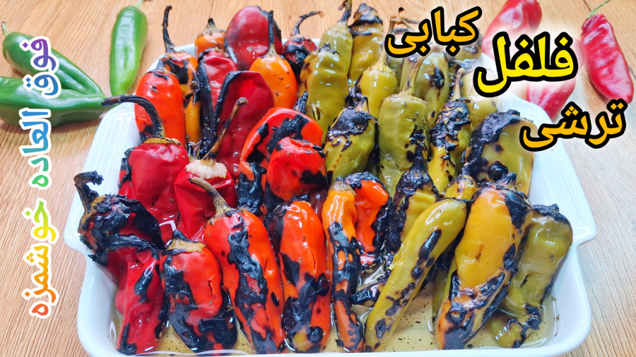 طرزتهیه ترشی فلفل کبابی/آموزش ترشی فلفل متفاوت و خوشمزه