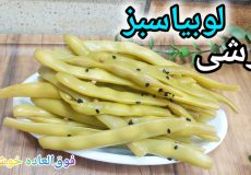 طرزتهیه ترشی لوبیاسبز فوق العاده خوشمزه و راحت/خوشمزه ترین ترشی