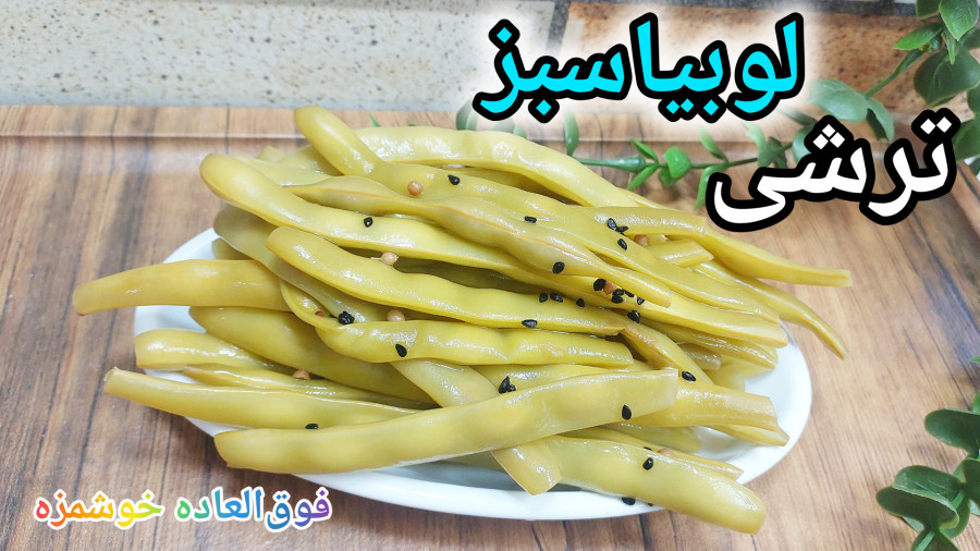 طرزتهیه ترشی لوبیاسبز فوق العاده خوشمزه و راحت/خوشمزه ترین ترشی