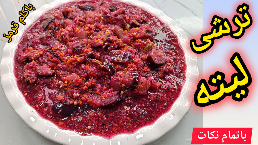 طرزتهیه ترشی لیته متفاوت/آموزش ترشی لیته خوشرنگ و خوشمزه