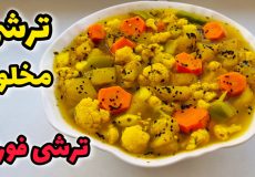 طرزتهیه ترشی مخلوط فوری به روش بازاری باتمام نکات /ترشی مخلوط / ترشی