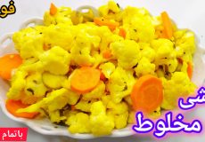 طرزتهیه ترشی مخلوط فوق العاده راحت/ترشی گل کلم زرد