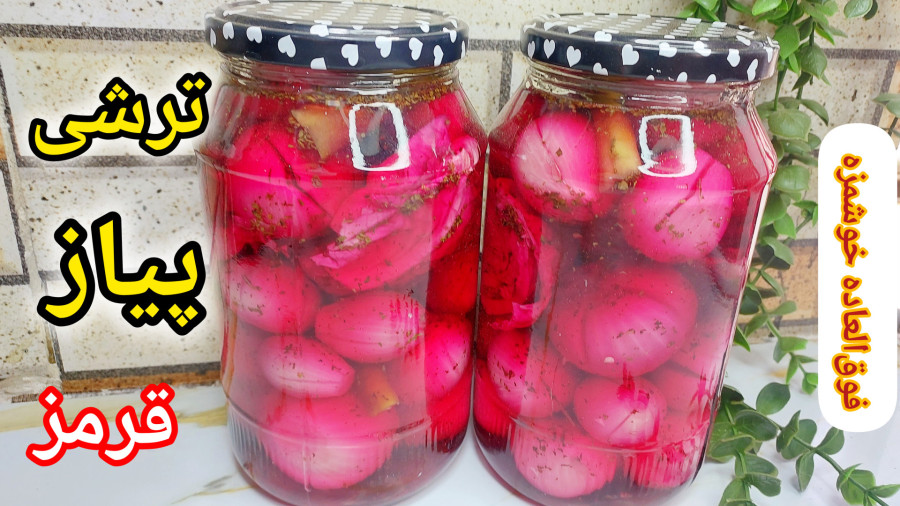 طرزتهیه ترشی پیاز قرمز/ترشی پیاز فوق العاده خوشمزه و خوش رنگ