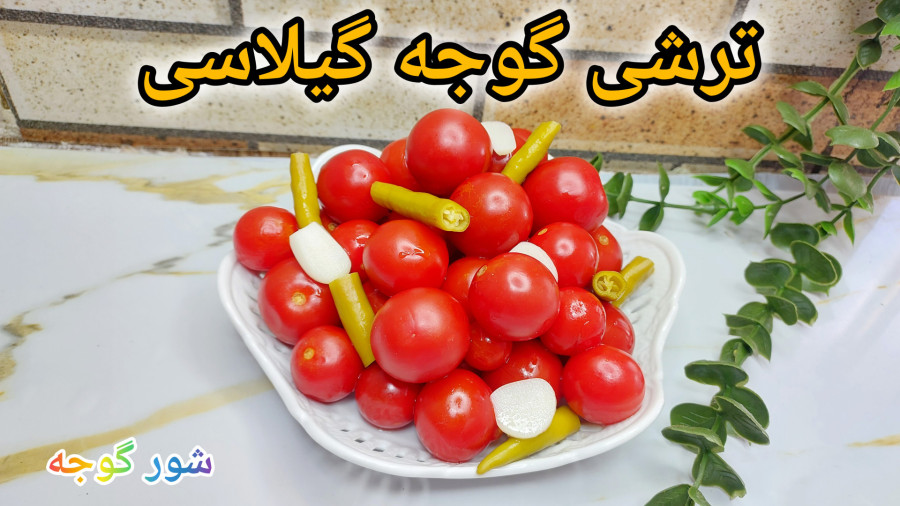 طرزتهیه ترشی گوجه گیلاسی فوق العاده خوشمزه/یه ترشی متفاوت و خوش طعم