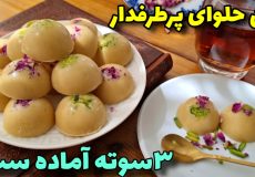 طرزتهیه حلوا/حلوا زنجبیلی/آموزش حلوا مجلسی