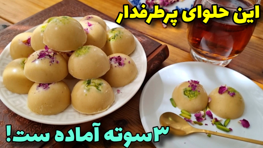 طرزتهیه حلوا/حلوا زنجبیلی/آموزش حلوا مجلسی